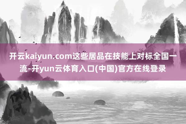 开云kaiyun.com这些居品在技能上对标全国一流-开yun云体育入口(中国)官方在线登录