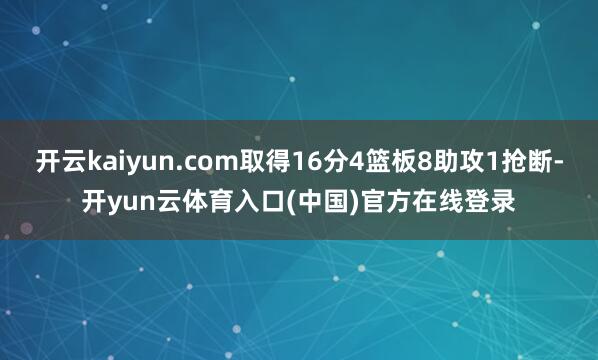 开云kaiyun.com取得16分4篮板8助攻1抢断-开yun云体育入口(中国)官方在线登录