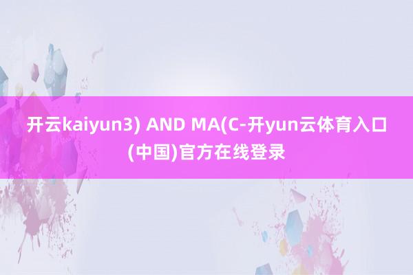 开云kaiyun3) AND MA(C-开yun云体育入口(中国)官方在线登录