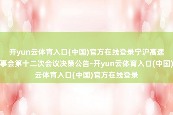 开yun云体育入口(中国)官方在线登录宁沪高速:第十一届监事会第十二次会议决策公告-开yun云体育入口(中国)官方在线登录
