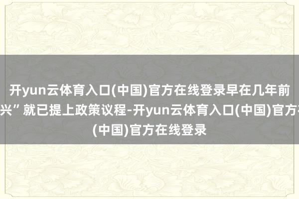 开yun云体育入口(中国)官方在线登录早在几年前“县中振兴”就已提上政策议程-开yun云体育入口(中国)官方在线登录