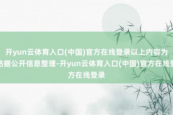 开yun云体育入口(中国)官方在线登录以上内容为本站据公开信息整理-开yun云体育入口(中国)官方在线登录