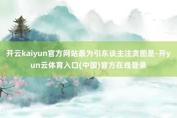 开云kaiyun官方网站最为引东谈主注贪图是-开yun云体育入口(中国)官方在线登录